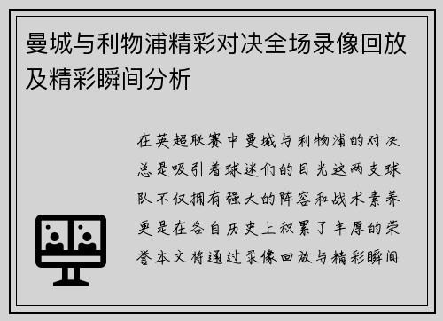 曼城与利物浦精彩对决全场录像回放及精彩瞬间分析