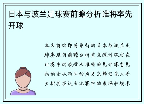 日本与波兰足球赛前瞻分析谁将率先开球