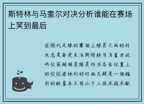 斯特林与马奎尔对决分析谁能在赛场上笑到最后