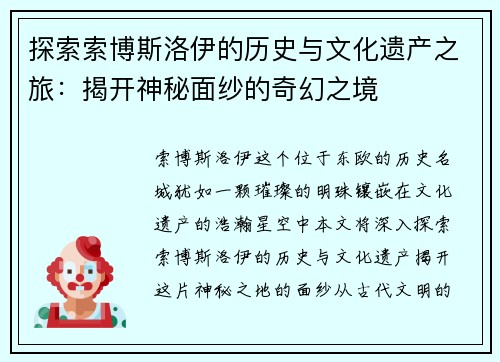 探索索博斯洛伊的历史与文化遗产之旅：揭开神秘面纱的奇幻之境