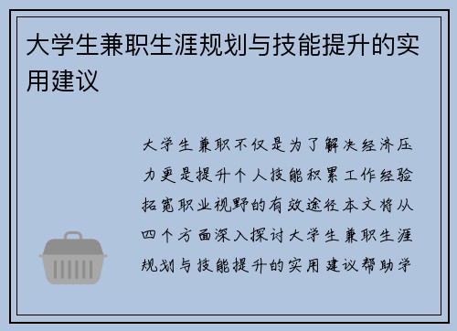 大学生兼职生涯规划与技能提升的实用建议