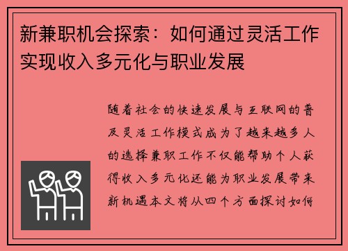 新兼职机会探索：如何通过灵活工作实现收入多元化与职业发展