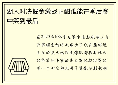 湖人对决掘金激战正酣谁能在季后赛中笑到最后