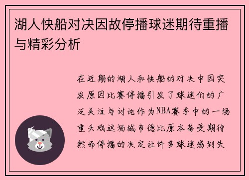 湖人快船对决因故停播球迷期待重播与精彩分析