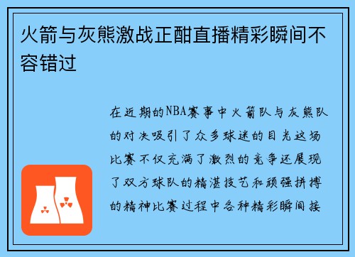 火箭与灰熊激战正酣直播精彩瞬间不容错过