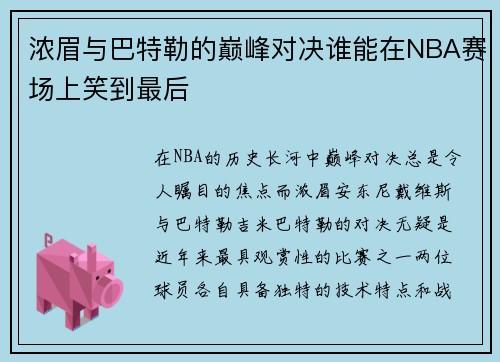 浓眉与巴特勒的巅峰对决谁能在NBA赛场上笑到最后