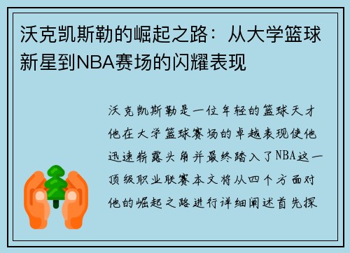 沃克凯斯勒的崛起之路：从大学篮球新星到NBA赛场的闪耀表现