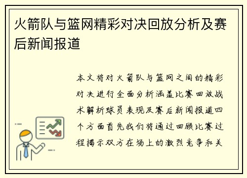 火箭队与篮网精彩对决回放分析及赛后新闻报道
