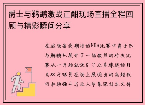 爵士与鹈鹕激战正酣现场直播全程回顾与精彩瞬间分享