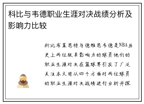 科比与韦德职业生涯对决战绩分析及影响力比较
