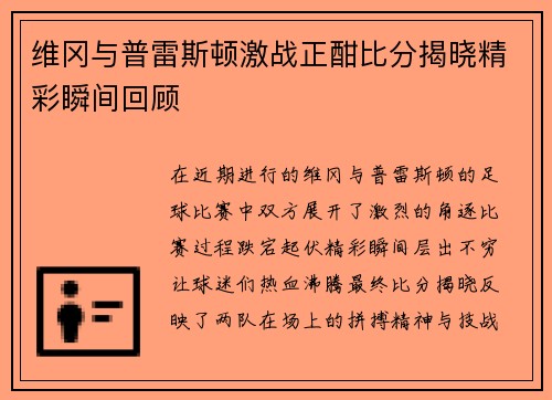 维冈与普雷斯顿激战正酣比分揭晓精彩瞬间回顾