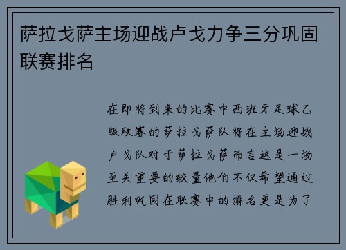 萨拉戈萨主场迎战卢戈力争三分巩固联赛排名