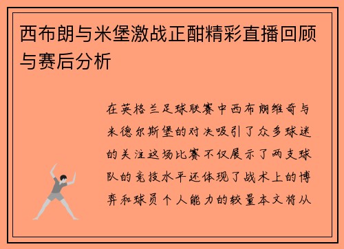 西布朗与米堡激战正酣精彩直播回顾与赛后分析