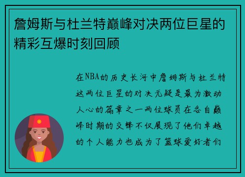詹姆斯与杜兰特巅峰对决两位巨星的精彩互爆时刻回顾