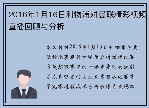 2016年1月16日利物浦对曼联精彩视频直播回顾与分析