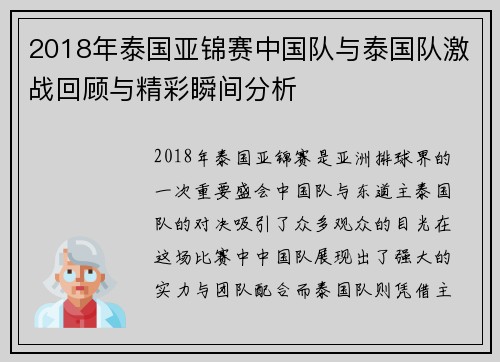 2018年泰国亚锦赛中国队与泰国队激战回顾与精彩瞬间分析