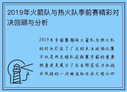 2019年火箭队与热火队季前赛精彩对决回顾与分析