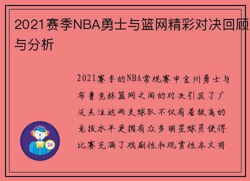 2021赛季NBA勇士与篮网精彩对决回顾与分析