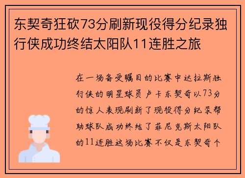 东契奇狂砍73分刷新现役得分纪录独行侠成功终结太阳队11连胜之旅