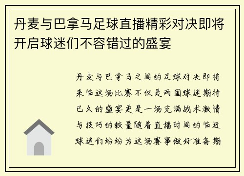 丹麦与巴拿马足球直播精彩对决即将开启球迷们不容错过的盛宴