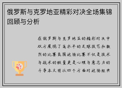 俄罗斯与克罗地亚精彩对决全场集锦回顾与分析