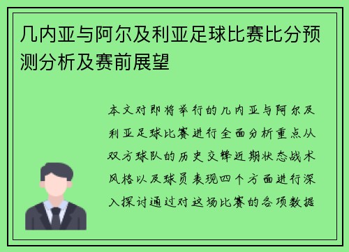 几内亚与阿尔及利亚足球比赛比分预测分析及赛前展望