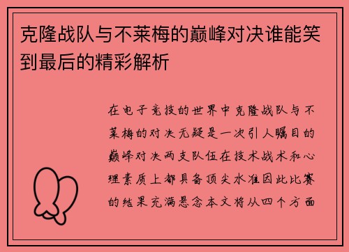 克隆战队与不莱梅的巅峰对决谁能笑到最后的精彩解析