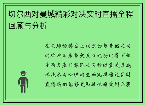 切尔西对曼城精彩对决实时直播全程回顾与分析