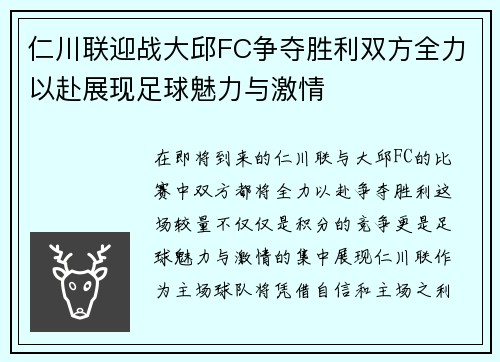 仁川联迎战大邱FC争夺胜利双方全力以赴展现足球魅力与激情