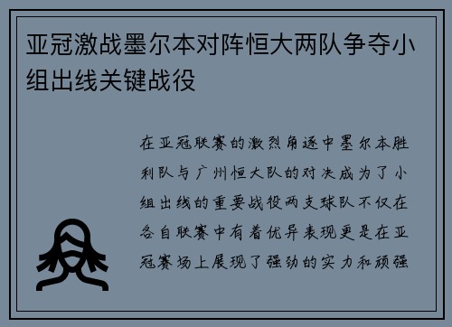 亚冠激战墨尔本对阵恒大两队争夺小组出线关键战役