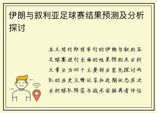 伊朗与叙利亚足球赛结果预测及分析探讨