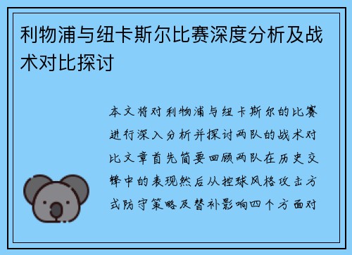 利物浦与纽卡斯尔比赛深度分析及战术对比探讨