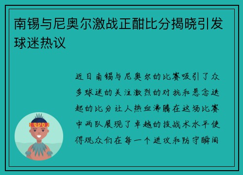 南锡与尼奥尔激战正酣比分揭晓引发球迷热议