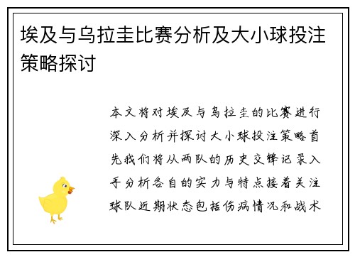埃及与乌拉圭比赛分析及大小球投注策略探讨