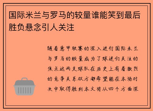 国际米兰与罗马的较量谁能笑到最后胜负悬念引人关注