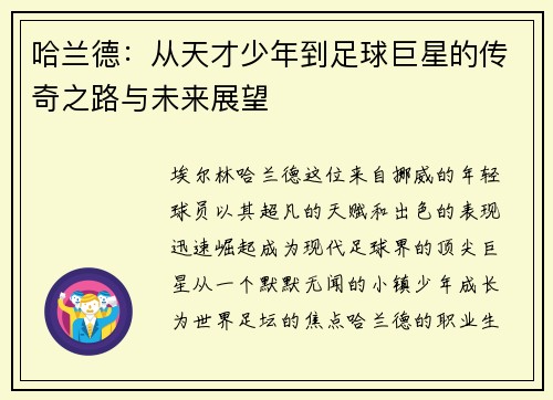 哈兰德：从天才少年到足球巨星的传奇之路与未来展望