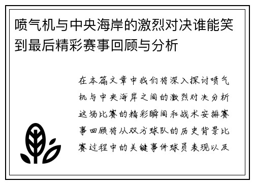 喷气机与中央海岸的激烈对决谁能笑到最后精彩赛事回顾与分析
