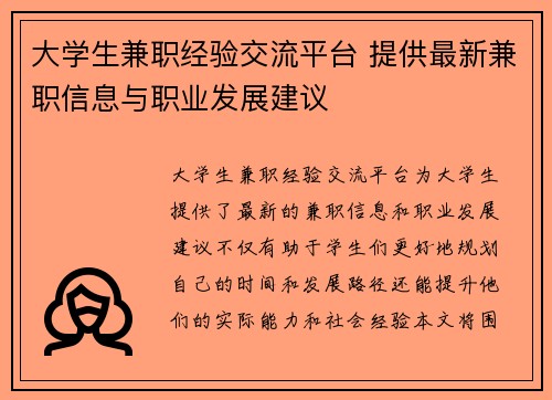 大学生兼职经验交流平台 提供最新兼职信息与职业发展建议