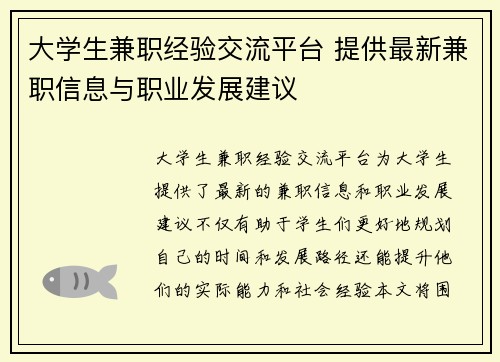 大学生兼职经验交流平台 提供最新兼职信息与职业发展建议