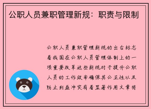 公职人员兼职管理新规：职责与限制