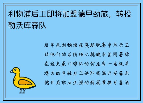 利物浦后卫即将加盟德甲劲旅，转投勒沃库森队