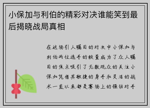 小保加与利伯的精彩对决谁能笑到最后揭晓战局真相