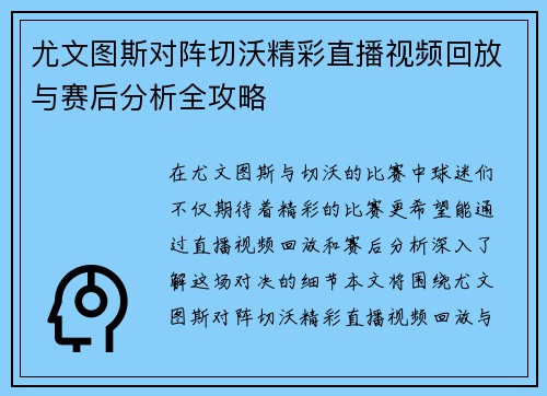 尤文图斯对阵切沃精彩直播视频回放与赛后分析全攻略