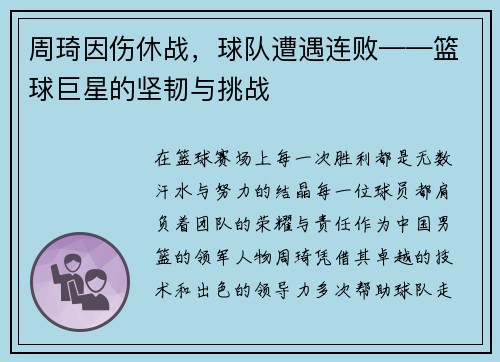 周琦因伤休战，球队遭遇连败——篮球巨星的坚韧与挑战