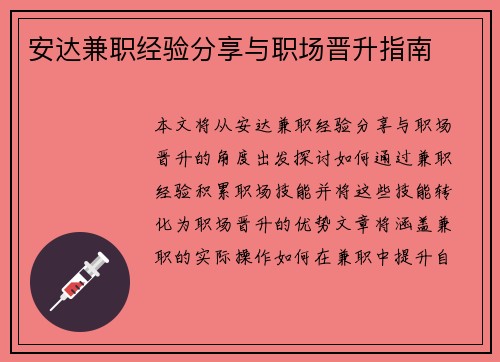 安达兼职经验分享与职场晋升指南