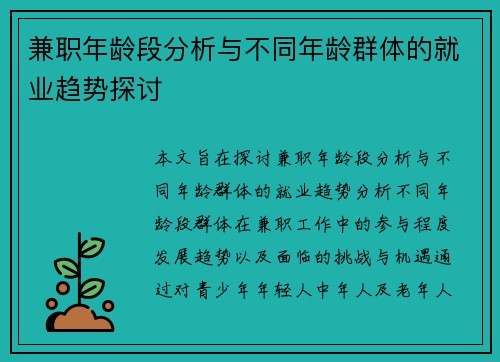兼职年龄段分析与不同年龄群体的就业趋势探讨