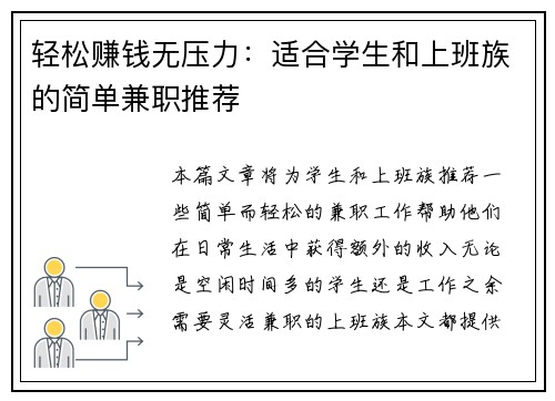 轻松赚钱无压力：适合学生和上班族的简单兼职推荐