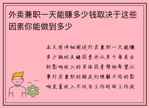 外卖兼职一天能赚多少钱取决于这些因素你能做到多少
