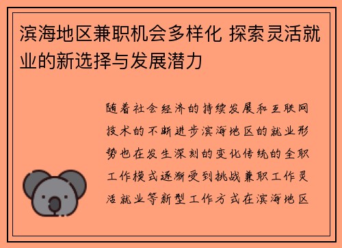 滨海地区兼职机会多样化 探索灵活就业的新选择与发展潜力