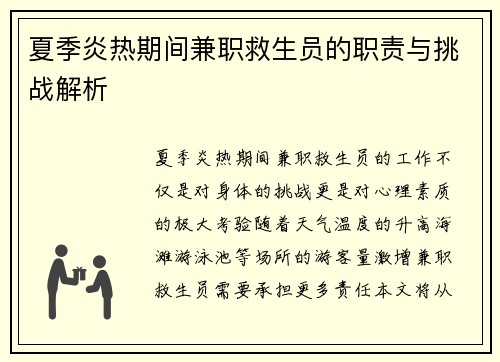 夏季炎热期间兼职救生员的职责与挑战解析
